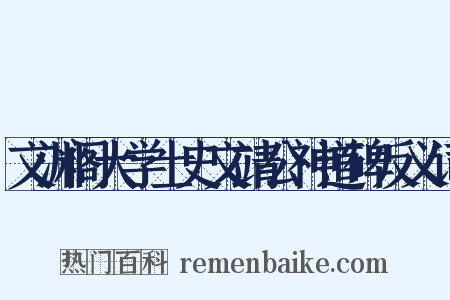 文渊阁大学士史文靖公神道碑反义词是什么意思的图片